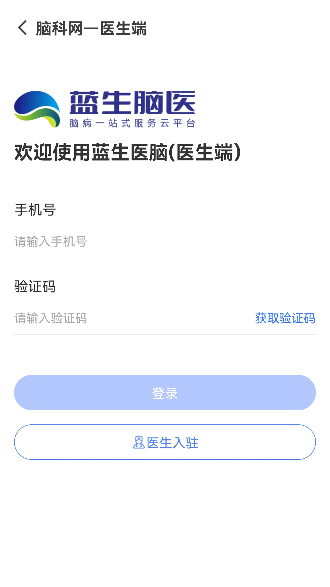蓝生脑医医生版截图