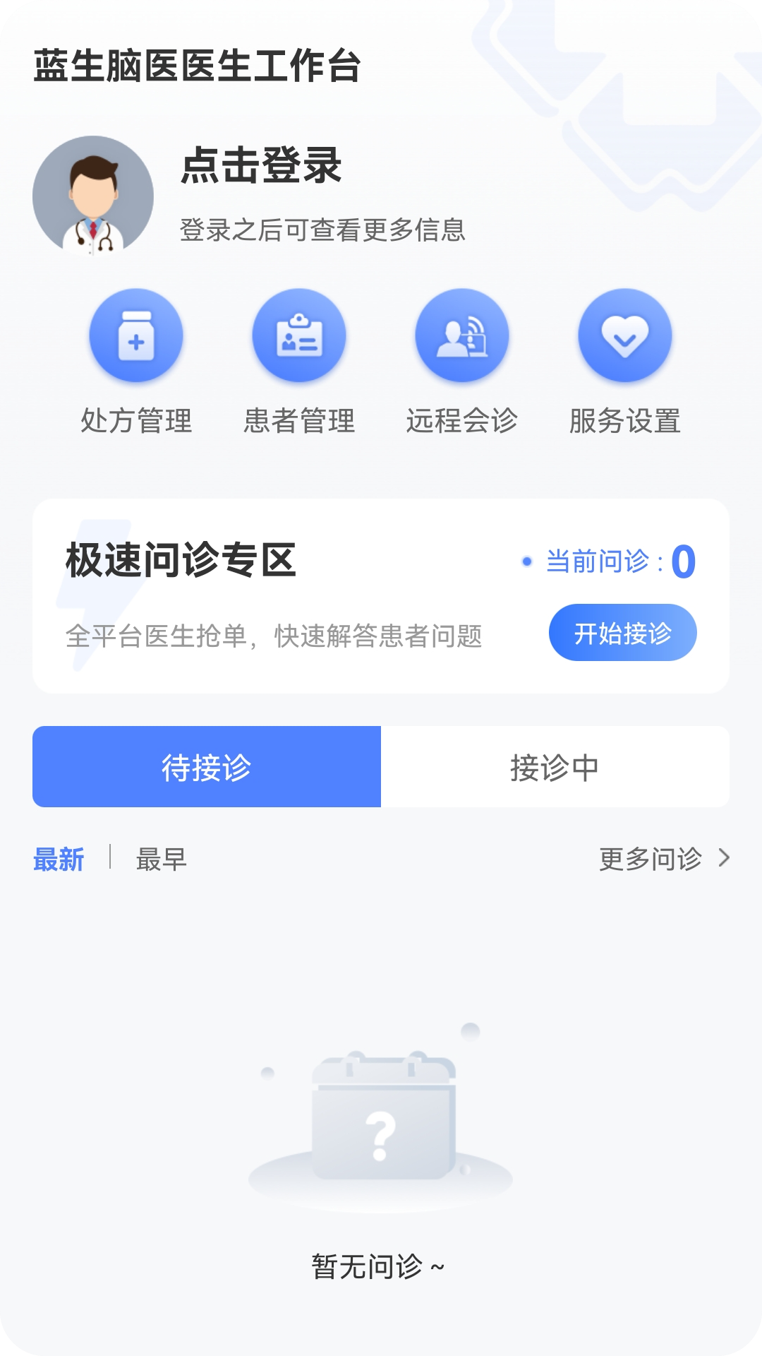蓝生脑医医生版截图