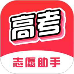 高考志愿助手