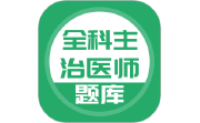 全科主治医师题库电脑版段首LOGO