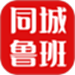 同城鲁班
