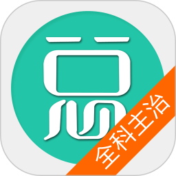 全科医学主治医师电脑版6.0.4