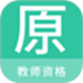 教师资格原题库