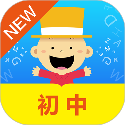 掌上新标准初中电脑版2.2.4