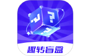 趣转盲盒电脑版段首LOGO