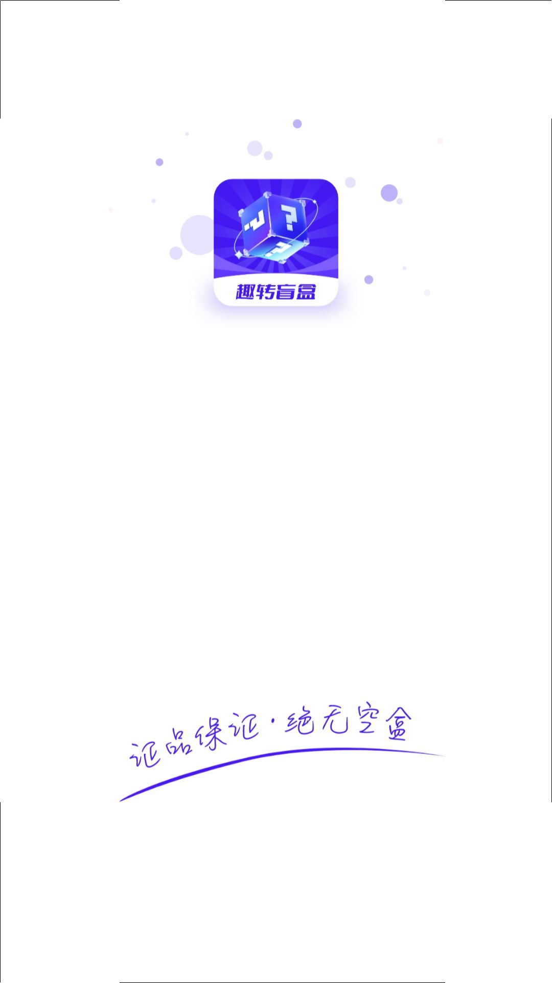 趣转盲盒电脑版截图