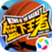 篮下王者