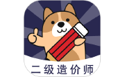 二级造价师练题狗电脑版段首LOGO
