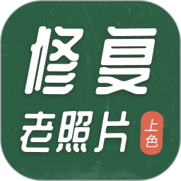 老照片修复<font color='red'>工具</font>电脑版