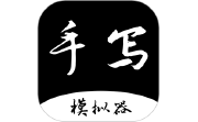 手写字迹模拟器电脑版段首LOGO