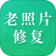 老照片修复专家电脑版