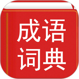 <font color='red'>汉语</font>成语词典