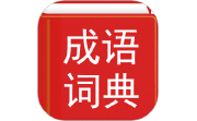 汉语成语词典电脑版段首LOGO