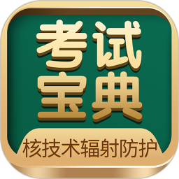 核<font color='red'>技术</font>辐射防护电脑版