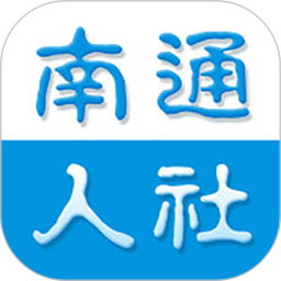 <font color='red'>南通</font>人社