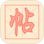 练字帖电脑版