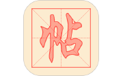 练字帖电脑版段首LOGO