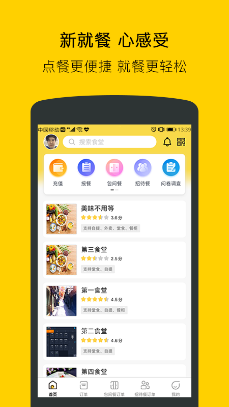 满客宝智慧食堂截图