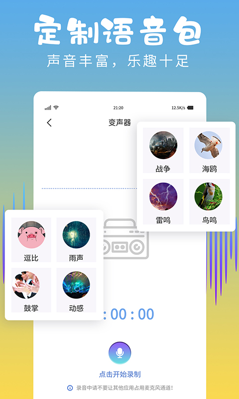 和平变声器精灵电脑版截图
