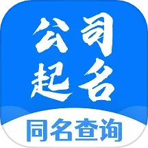 公司起名同名查询电脑版