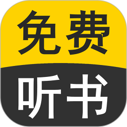 <font color='red'>免费</font><font color='red'>有</font>声听书小说