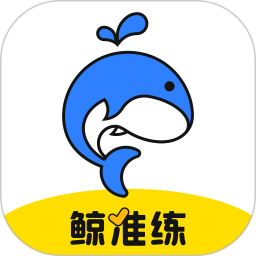鲸准练电脑版