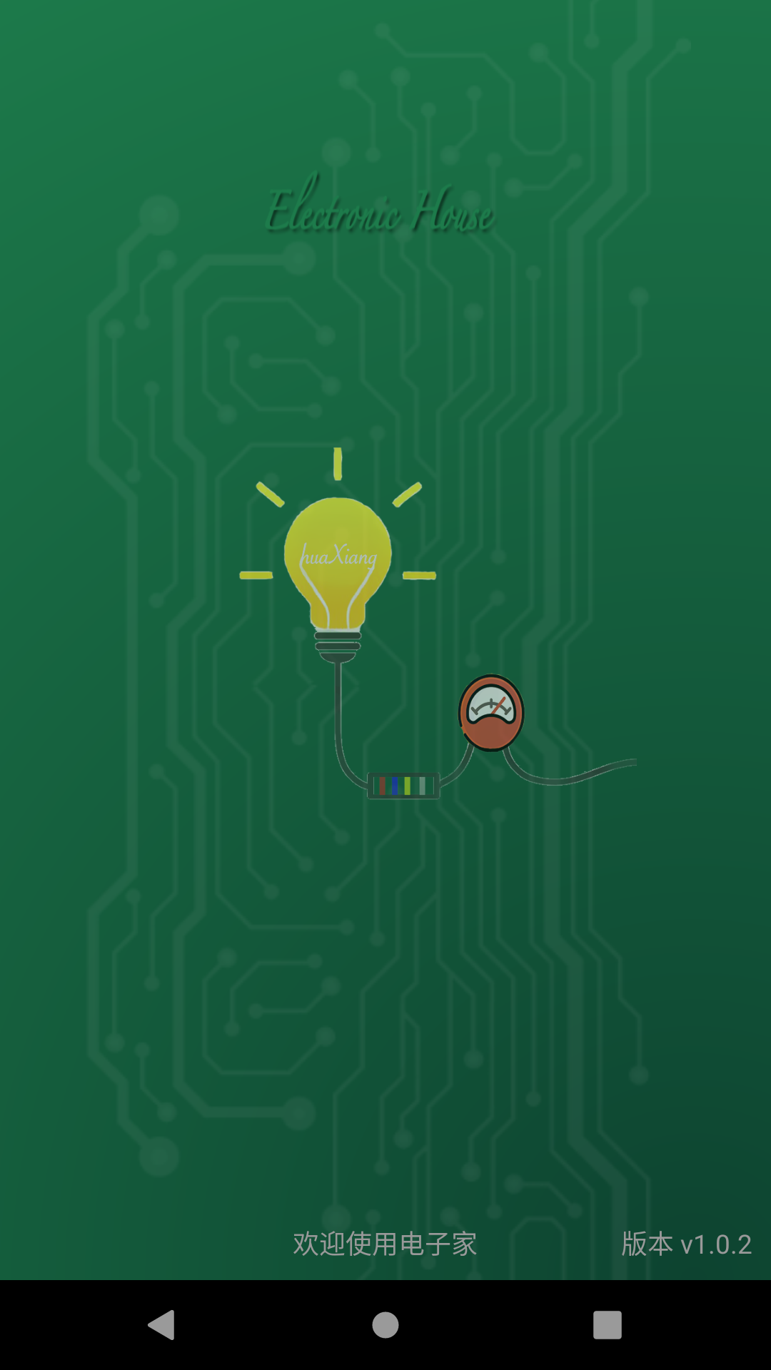 电子家电脑版截图