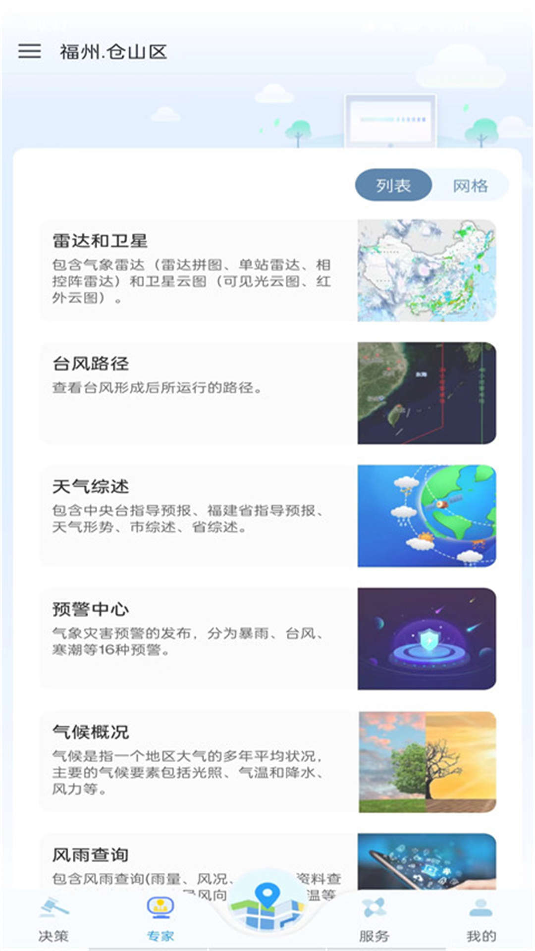 知天气-福建截图
