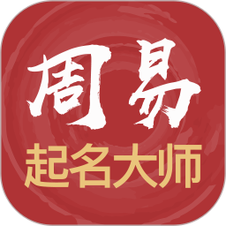 易经起名取<font color='red'>名</font>