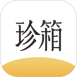 翡翠珍箱电脑版