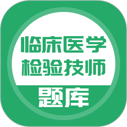 临床医学检验技师电脑版5.0.2