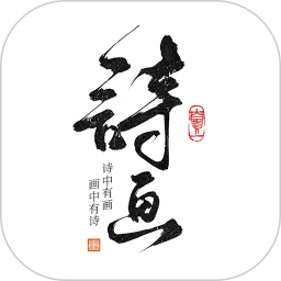 一诗一画电脑版