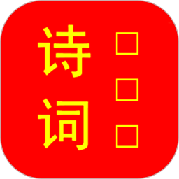 古<font color='red'>诗词</font>朗读