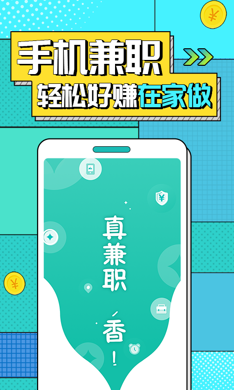 真香兼职电脑版