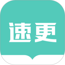 速更小说电脑版2.1.1