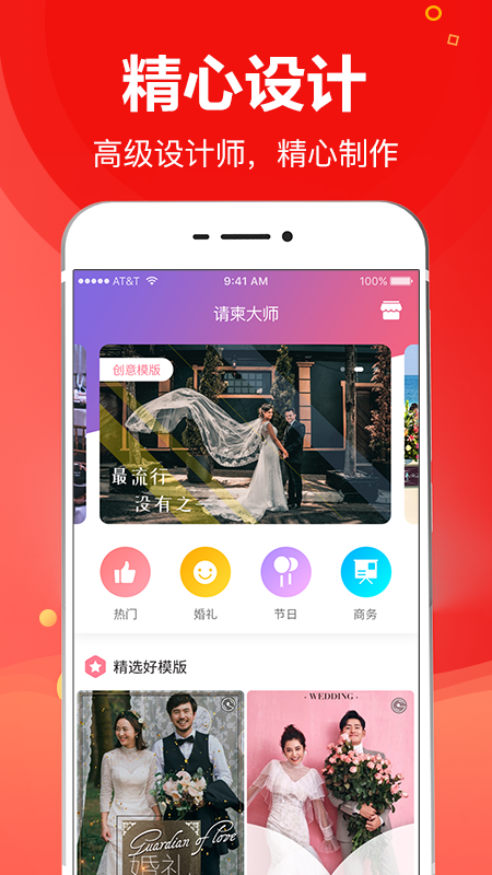 请柬大师截图
