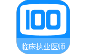 临床执业医师100题库电脑版段首LOGO