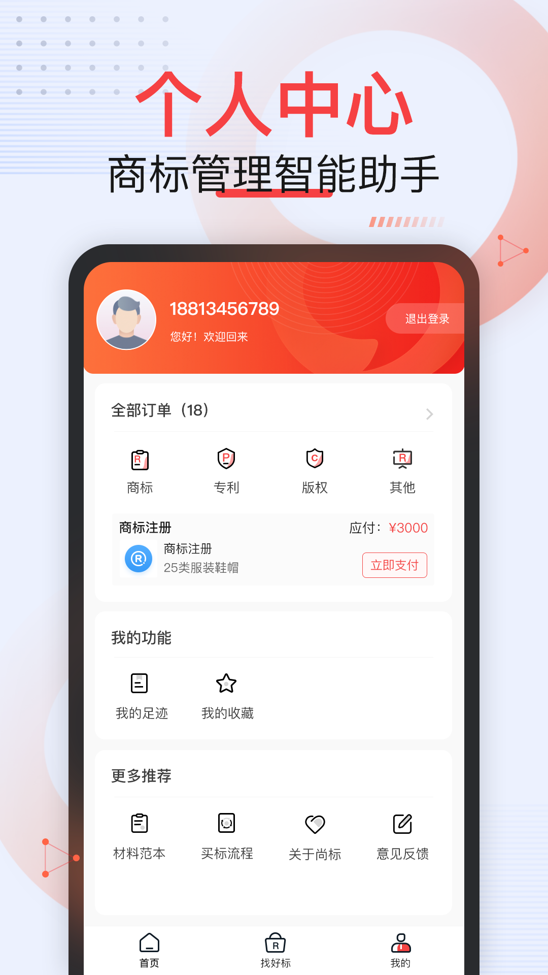 尚标商标服务平台电脑版截图