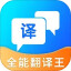 全能翻译王电脑版