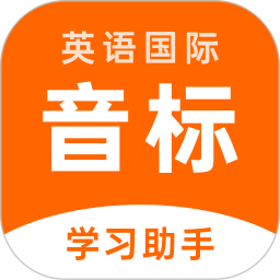 <font color='red'>英语</font>音标助手