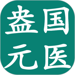 盎元国医电脑版