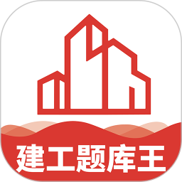 建工题库王电脑版1.0.3