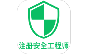 注册安全工程师丰题库电脑版段首LOGO