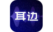 耳边电脑版段首LOGO