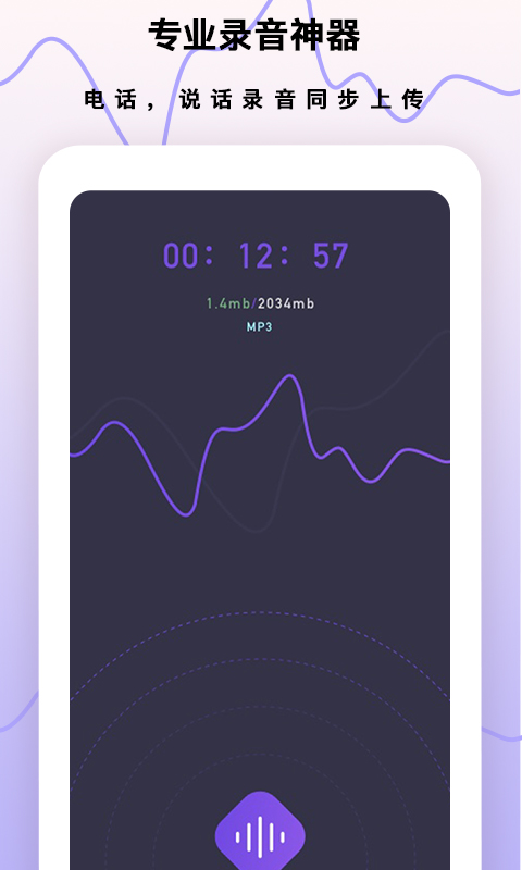 超级手机录音笔截图