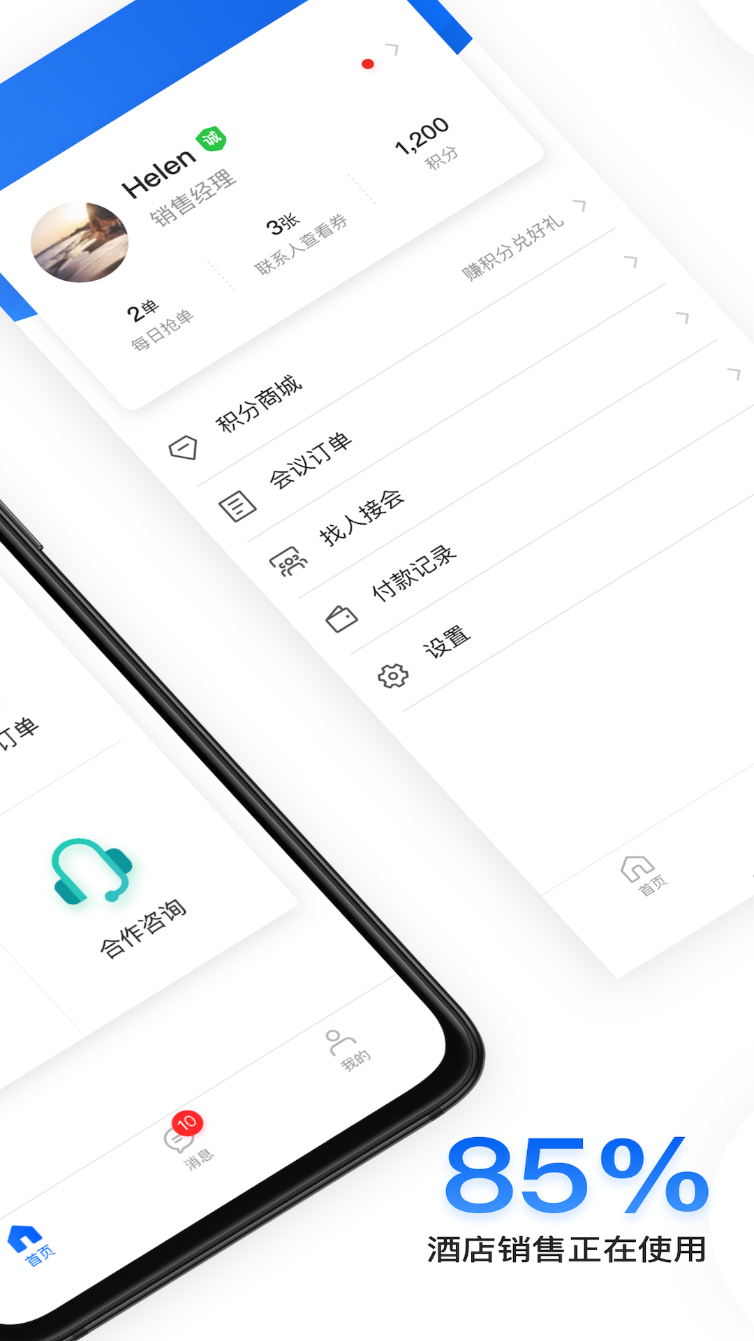酒店销售助手截图