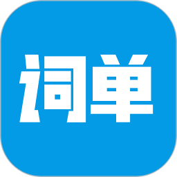 词单单词电脑版2.1.1