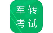 军转考试题库电脑版段首LOGO