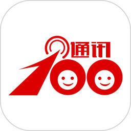 通讯<font color='red'>100</font>