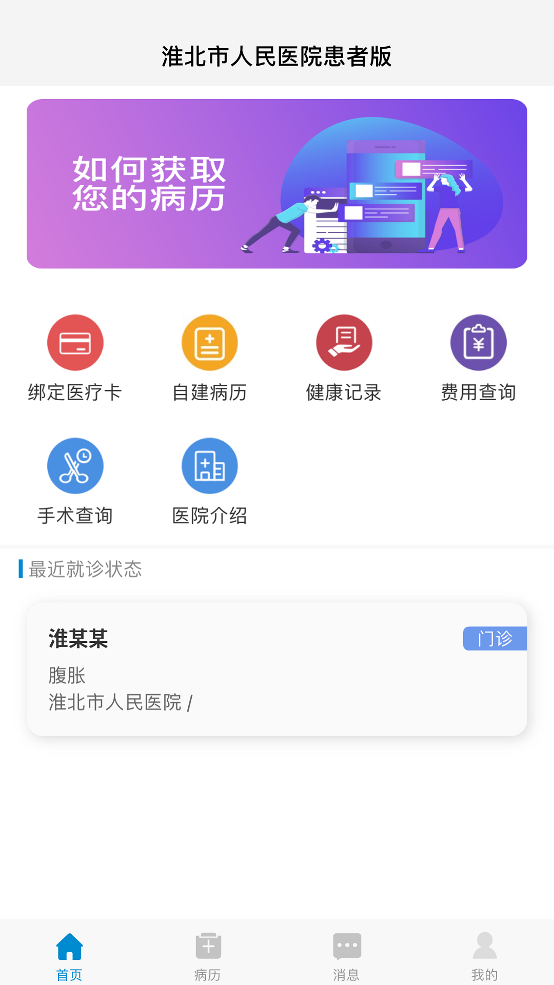 淮北市人民医院患者版电脑版截图